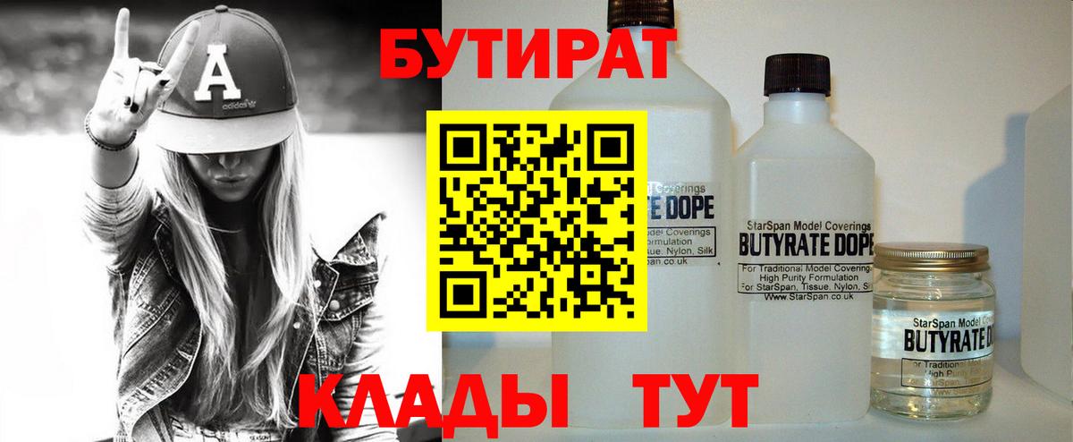 БУТИРАТ 1.4BDO  Вход с VPN  Самара 